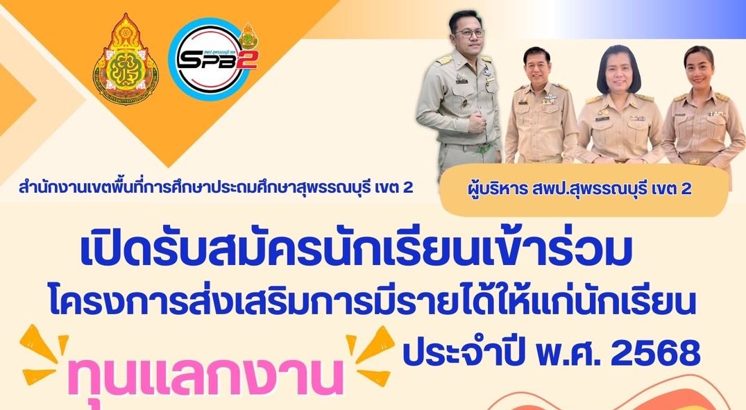 เปิดรับสมัครนักเรียนเข้าร่วมโครงการส่งเสริมการมีรายได้ให้เเก่นักเรียน ประจำปี พ.ศ.2568