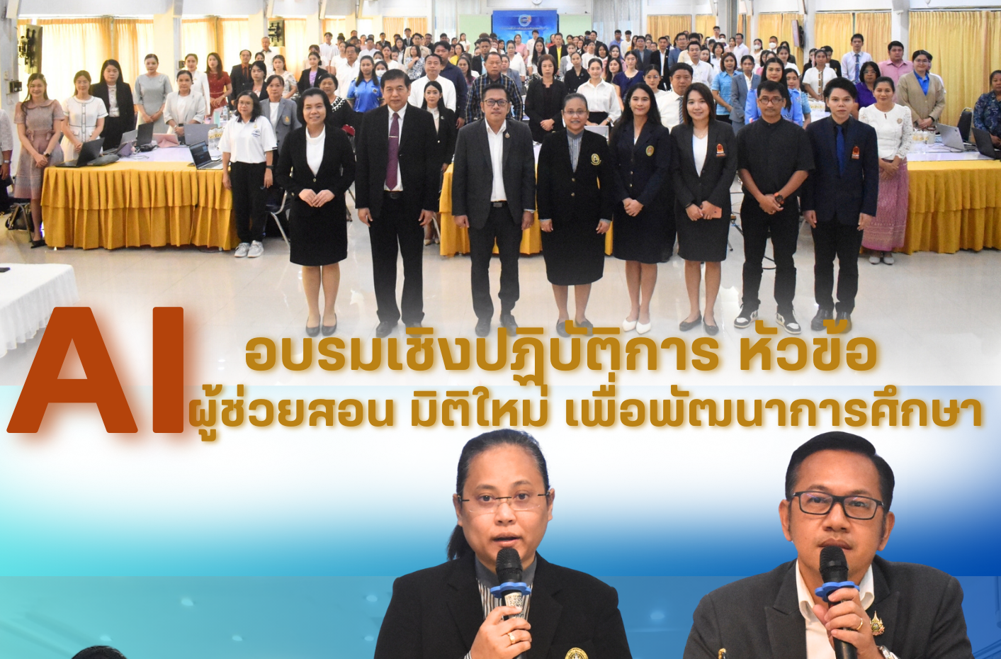 อบรมเชิงปฏิบัติการ หัวข้อ AI ผู้ช่วยสอน มิติใหม่ เพื่อพัฒนาการศึกษา