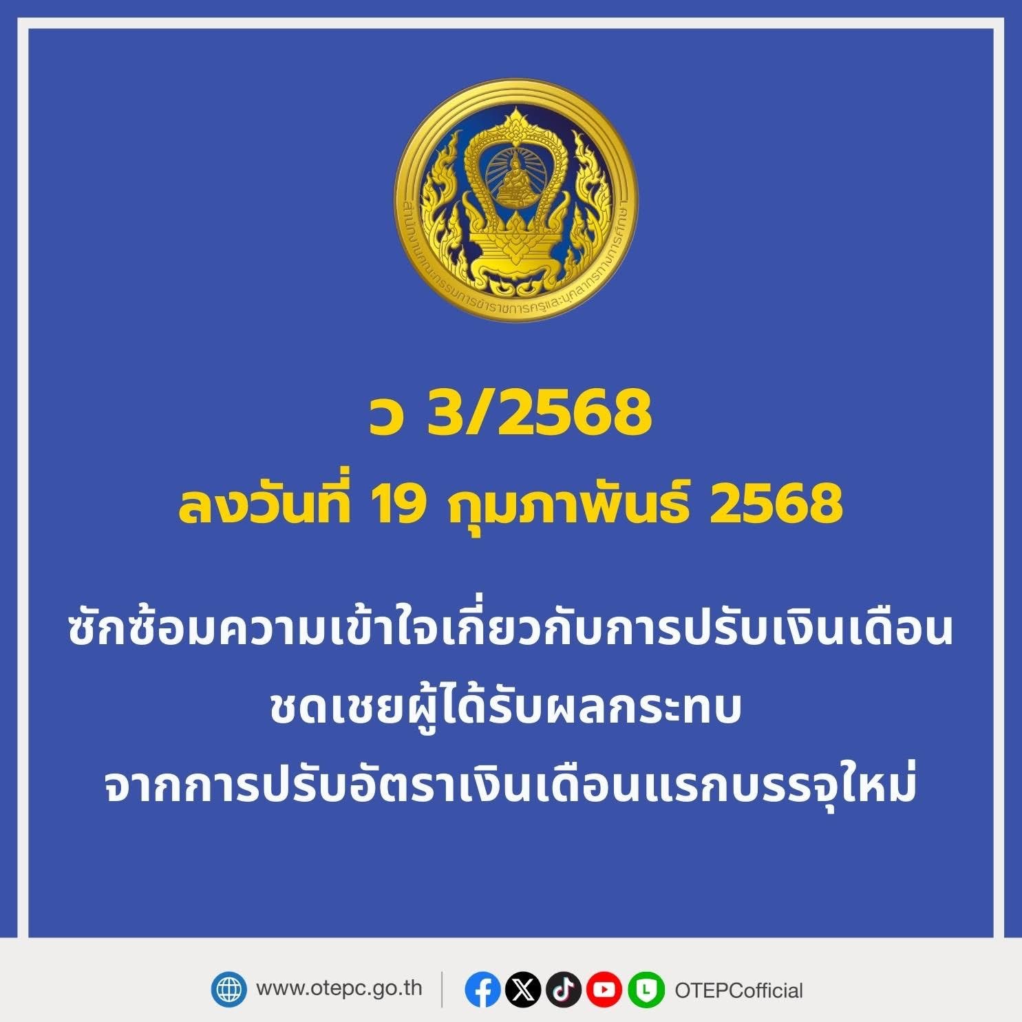 ว 3/2568 ปรับเงินเดือน