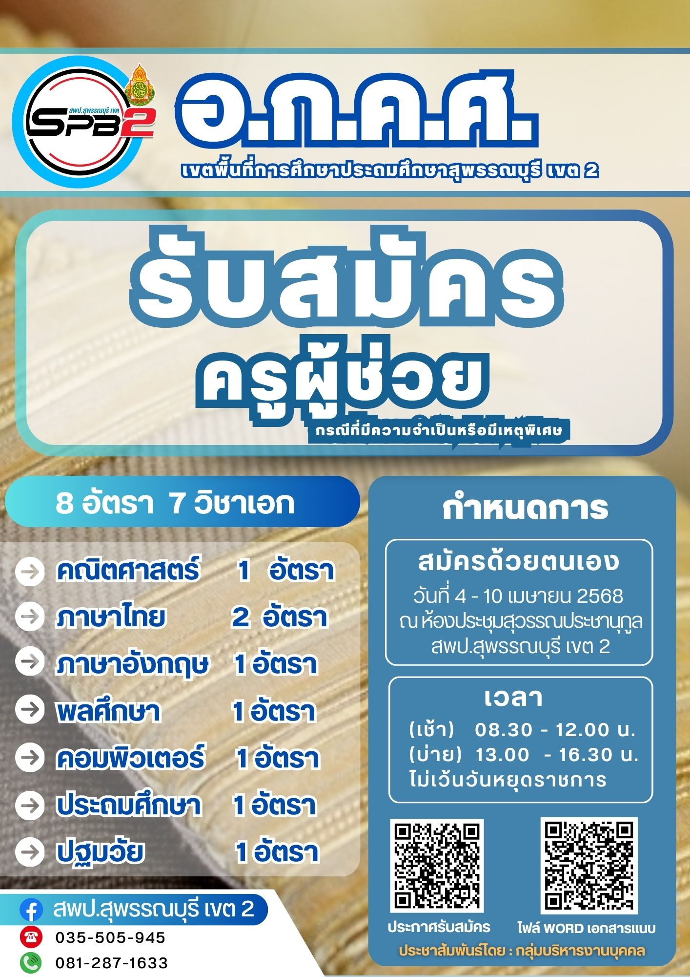 ประกาศ อ.ก.ค.ศ. เขตพื้นที่การศึกษาประถมศึกษาสุพรรณบุรี เขต ๒