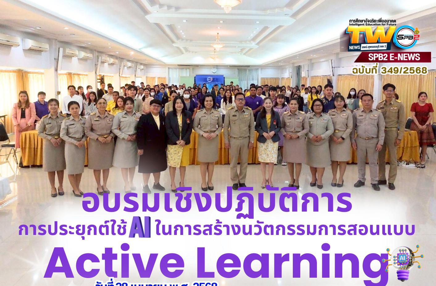 อบรมเชิงปฏิบัติการการประยุกต์ใช้ AI ในการสร้างนวัตกรรมการสอนแบบ Active Learning
