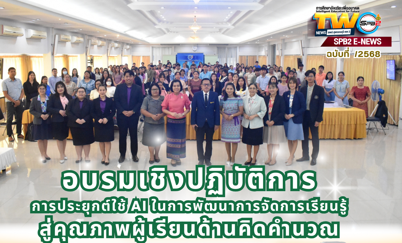 อบรมเชิงปฏิบัติการการประยุกต์ใช้ AI ในการพัฒนาการจัดการเรียนรู้สู่คุณภาพผู้เรียนด้านคิดคำนวณ