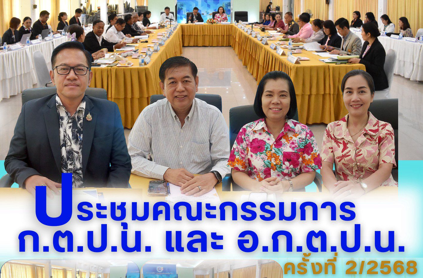 ประชุมคณะกรรมการติดตาม ตรวจสอบ ประเมินผลและนิเทศการศึกษา (ก.ต.ป.น.) และคณะอนุกรรมการติดตาม ตรวจสอบ ประเมินผลและนิเทศการศึกษา (อ.ก.ต.ป.น.) ครั้งที่ 2/2568