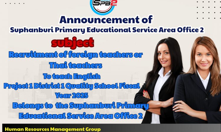 รับสมัครคัดเลือกครูผู้สอนชาวต่างชาติหรือครูผู้สอนชาวไทย เพื่อสอนวิชาภาษาอังกฤษ โครงการ 1 อำเภอ 1 โรงเรียนคุณภาพ ประจำปีงบประมาณ พ.ศ. 2568 สังกัดสำนักงานเขตพื้นที่การศึกษาประถมศึกษาสุพรรณบุรี เขต 2