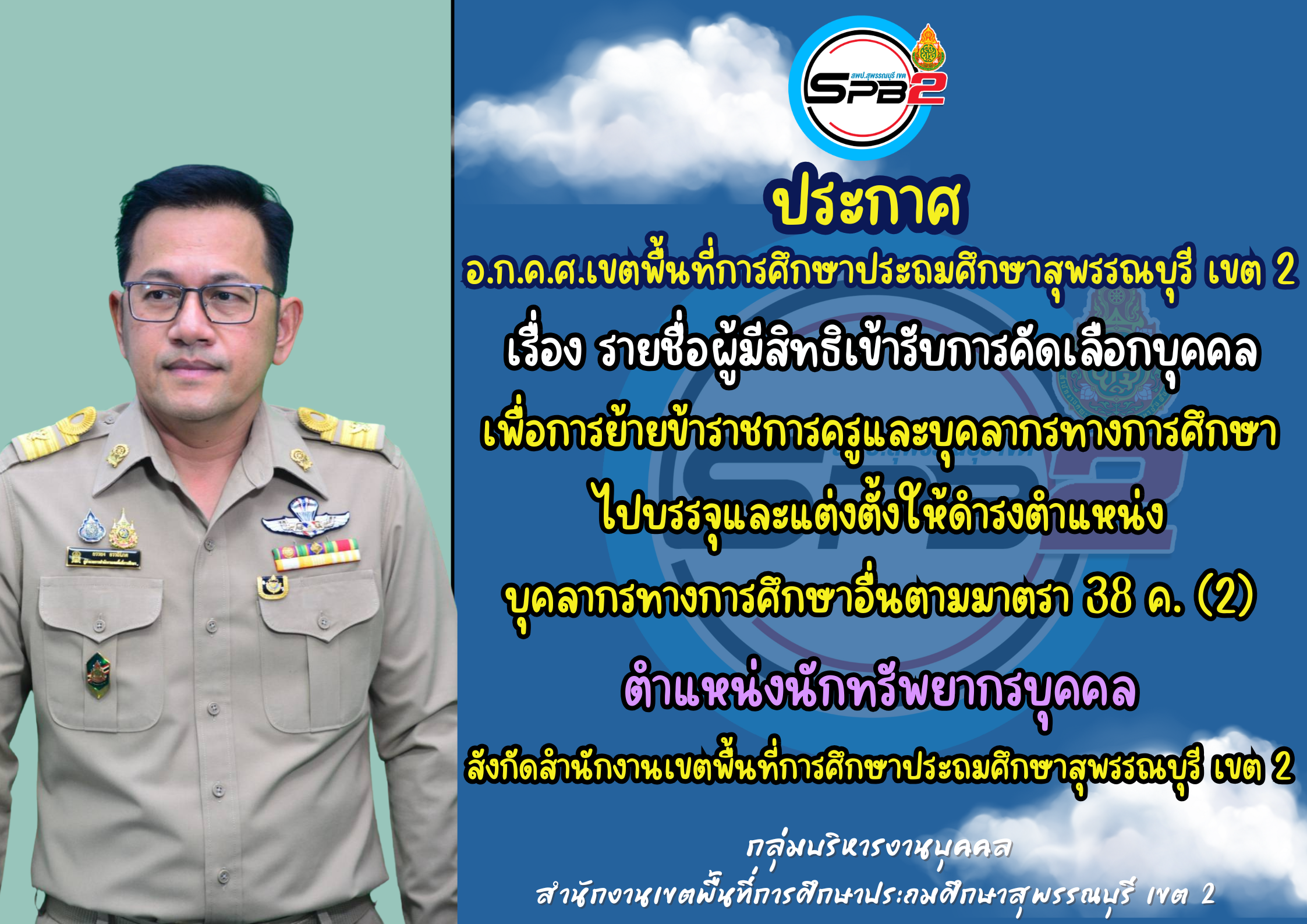 ประกาศ อ.ก.ค.ศ. เขตพื้นที่การศึกษาประถมศึกษาสุพรรณบุรี เขต 2