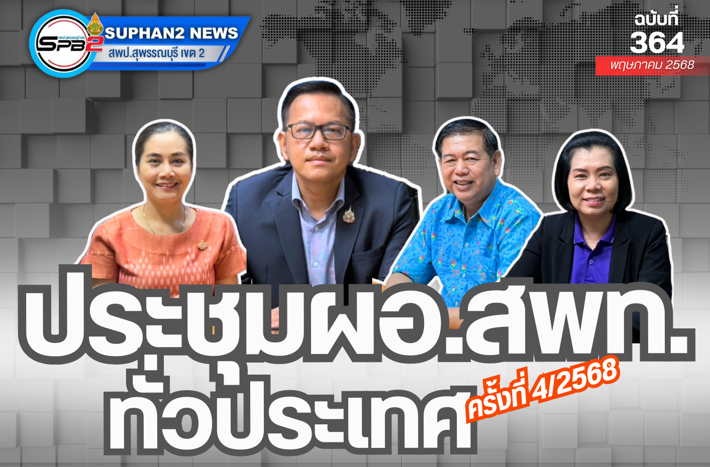 ประชุม ผอ.สพท ทั่วประเทศ ครั้งที่ 4/2568