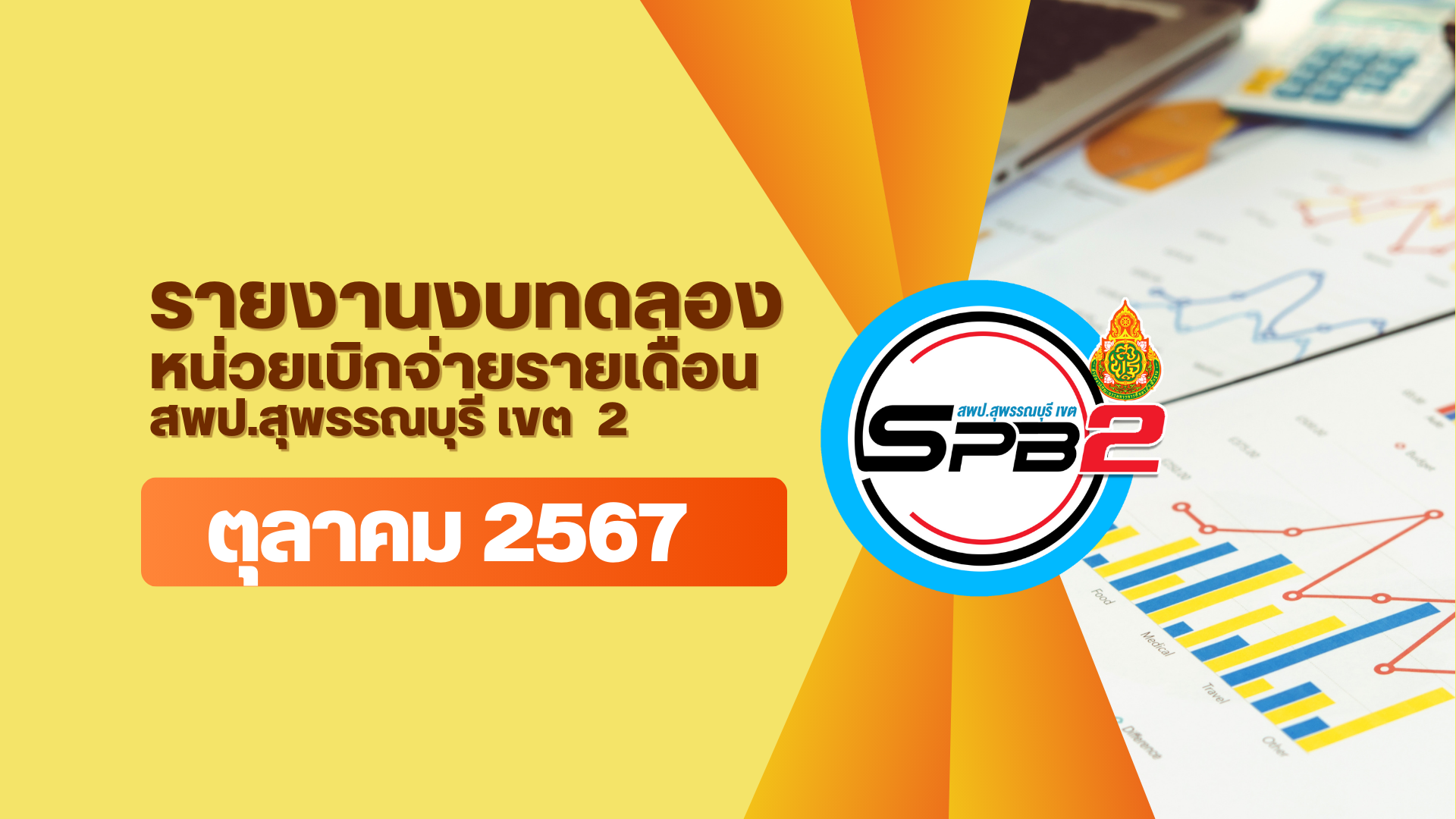 รายงานงบทดลอง หน่วยเบิกจ่าย ฯ ประจำเดือนตุลาคม 2567