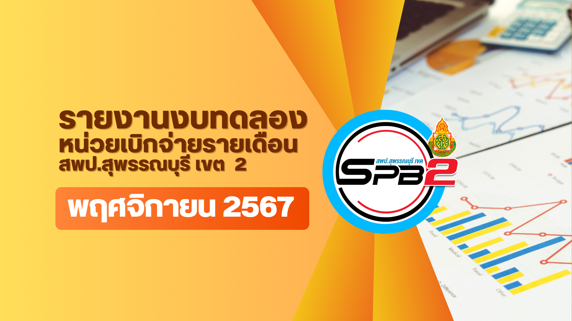 รายงานงบทดลอง หน่วยเบิกจ่าย ฯ ประจำเดือนำพฤศจิกายน 2567
