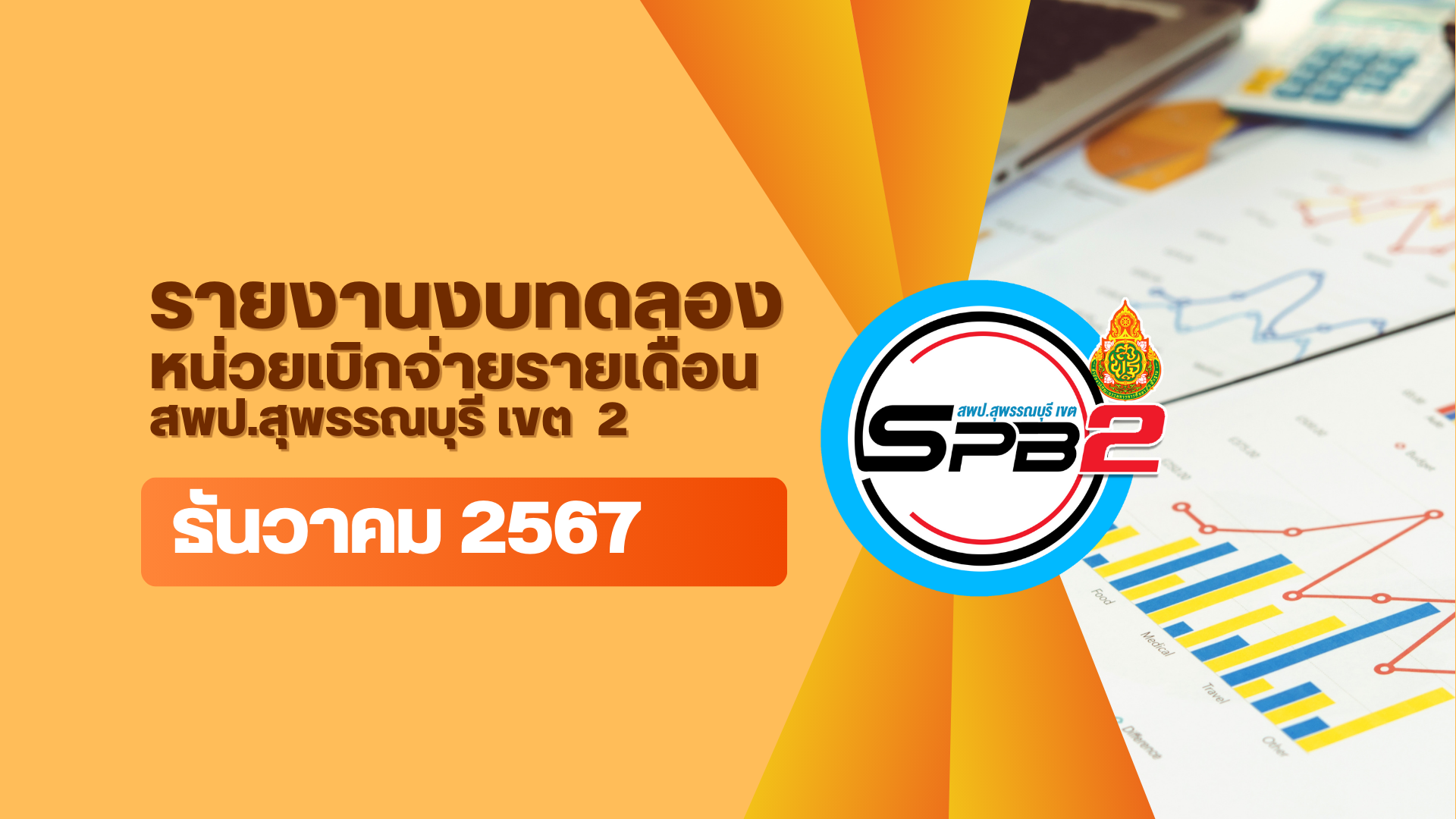 รายงานงบทดลอง หน่วยเบิกจ่าย ฯ ประจำเดือนธันวาคม 2567
