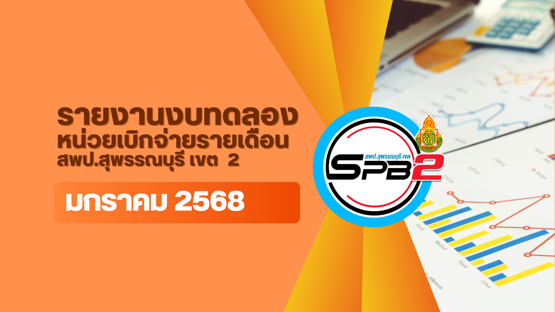 รายงานงบทดลอง หน่วยเบิกจ่าย ฯ ประจำเดือนมกราคม 2568