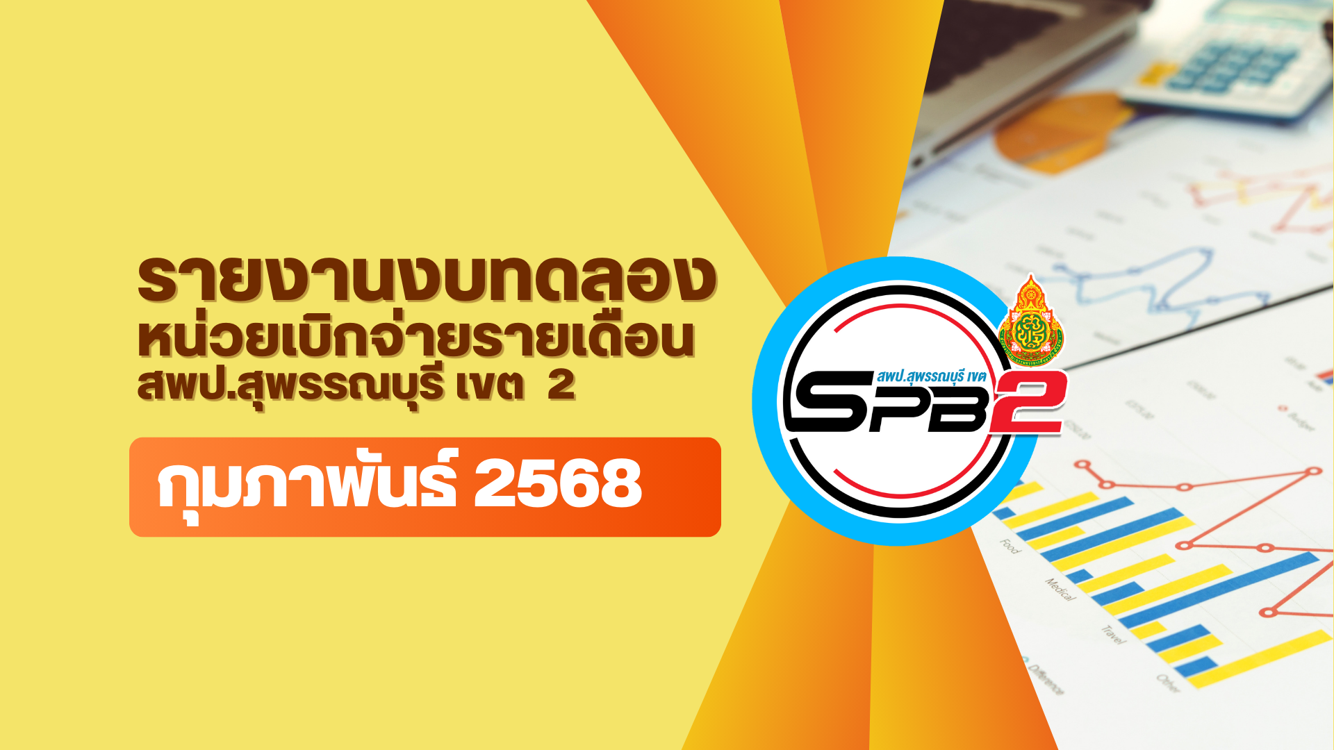 รายงานงบทดลอง หน่วยเบิกจ่าย ฯ ประจำเดือนกุมภาพันธ์ 2568