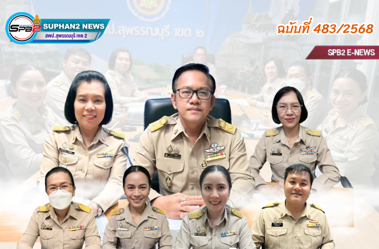 แผ่นข่าว 2568 (6)