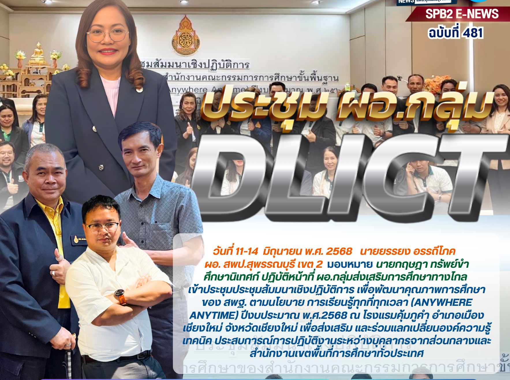ประชุม ผอ.กลุ่ม DLICT
