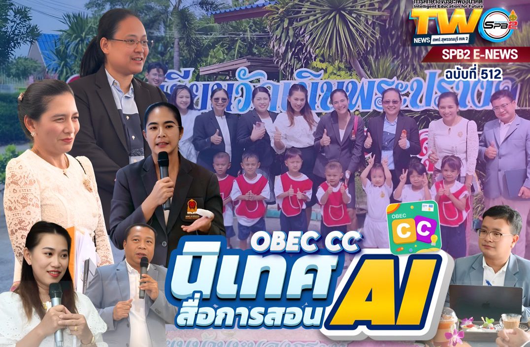 นิเทศสื่อการสอน OBEC CC AI
