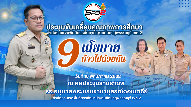 สำเนาของ สำเนาของ 9 นโยบาย 2568