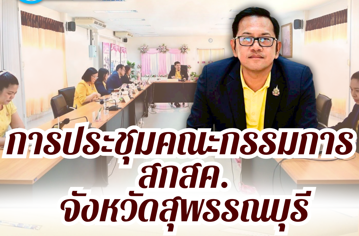 ประชุมคณะกรรมการ สกสค.จังหวัดสุพรรณบุรี