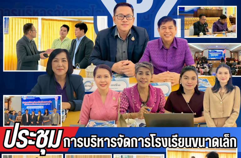 การบริหารจัดการโรงเรียนขนาดเล็ก