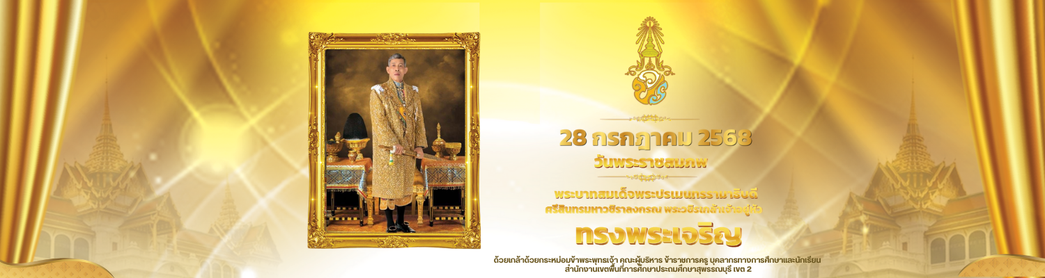 สพป.สุพรรณบุรี เขต 2