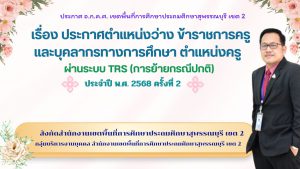 ประกาศย้ายข้าราชการครู ผ่านระบบ TRS