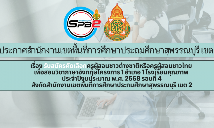 📣 ประกาศสำนักงานเขตพื้นที่การศึกษาประถมศึกษาสุพรรณบุรี เขต 2 เรื่อง รับสมัครคัดเลือกครูผู้สอนชาวต่างชาติหรือครูผู้สอนชาวไทย เพื่อสอนวิชาภาษาอังกฤษโครงการ 1 อำเภอ 1 โรงเรียนคุณภาพ ประจำปีงบประมาณ พ.ศ. 2568 รอบที่ 4 สังกัดสำนักงานเขตพื้นที่การศึกษาประถมศึกษาสุพรรณบุรี เขต 2