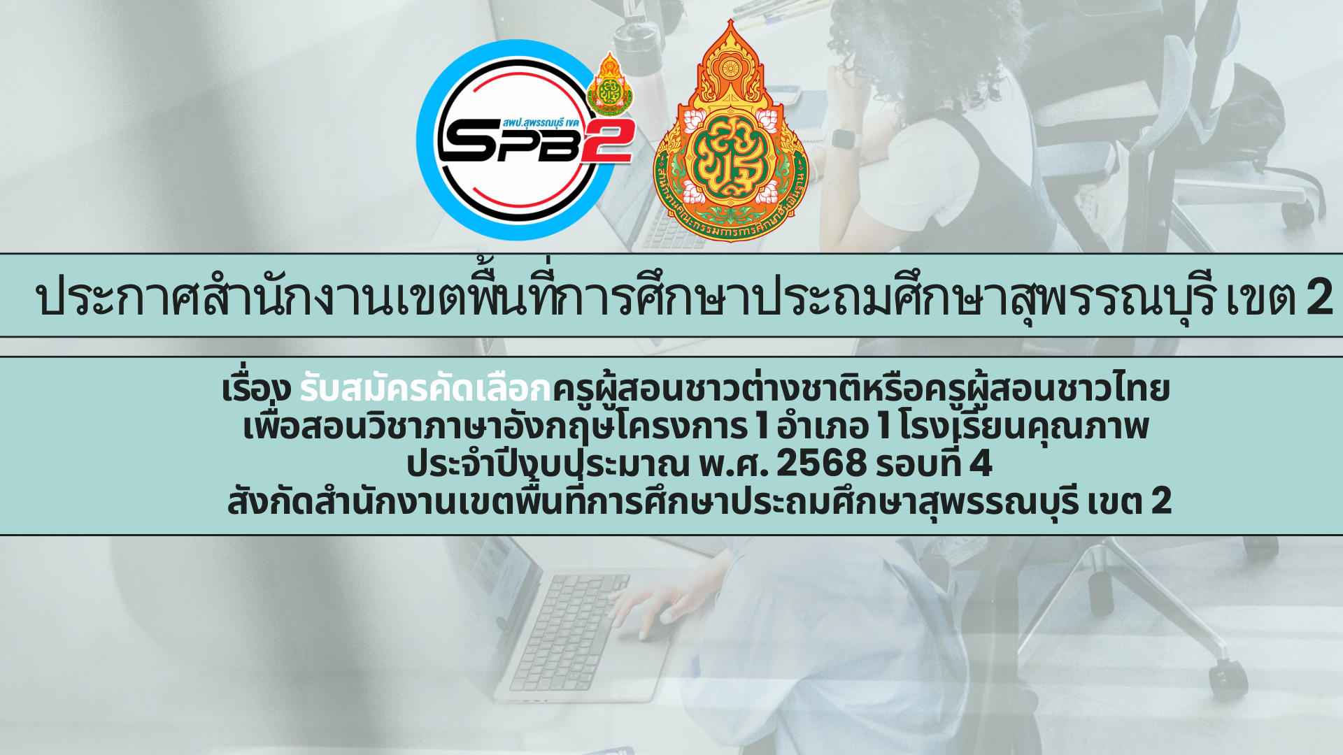 สำเนาของ ประกาศสำนักงานเขตพื้นที่การศ