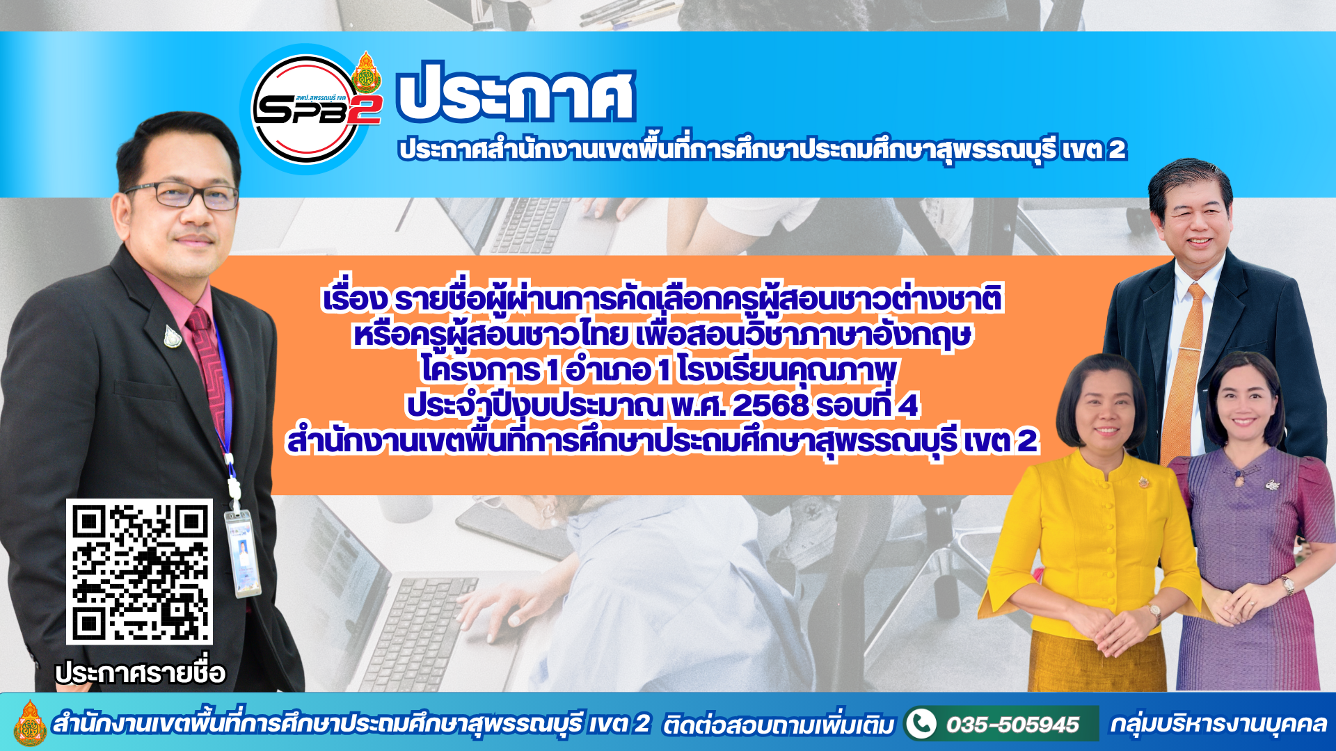ประกาศสำนักงานเขตพื้นที่การศึกษาประถมศึกษาสุพรรณบุรี เขต 2 เรื่อง รายชื่อผู้ผ่านการคัดเลือกครูผู้สอนชาวต่างชาติหรือครูผู้สอนชาวไทย เพื่อสอนวิชาภาษาอังกฤษโครงการ 1 อำเภอ 1 โรงเรียนคุณภาพประจำปีงบประมาณ พ.ศ. 2568 รอบที่ 4สำนักงานเขตพื้นที่การศึกษาประถมศึกษาสุพรรณบุรี เขต 2