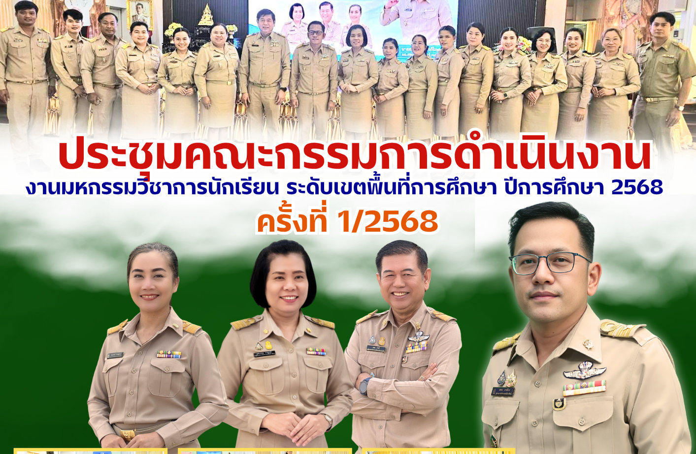 ประชุมคณะกรรมการงานมหกรรมวิชาการนักเรียนระดับเขตพื้นที่การศึกษา