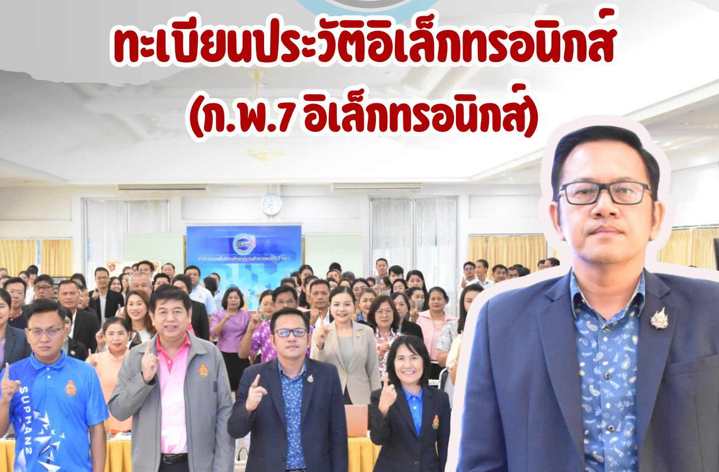 อบรมการใช้งานระบบทะเบียนประวัติอิเล็กทรอนิกส์(ก.พ.7 อิเล็กทรอนิกส์)