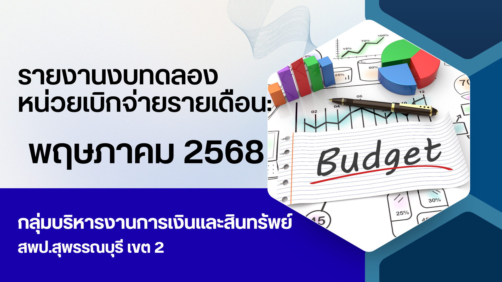 รายงานงบทดลองหน่วยเบิกจ่ายรายเดือน: ประจำเดือน พฤษภาคม 2568