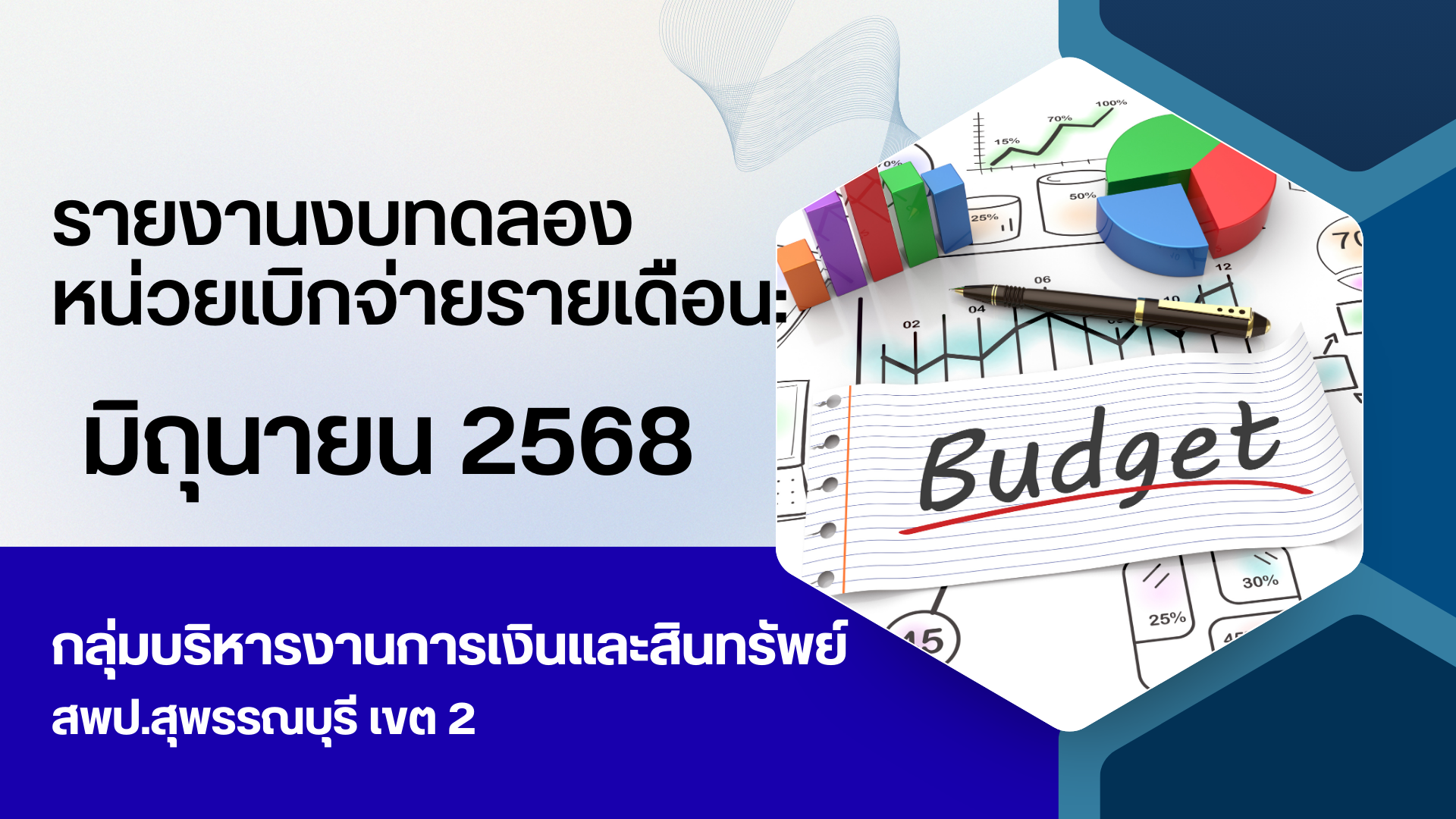 รายงานงบทดลองหน่วยเบิกจ่ายรายเดือน: ประจำเดือน มิถุนายน 2568