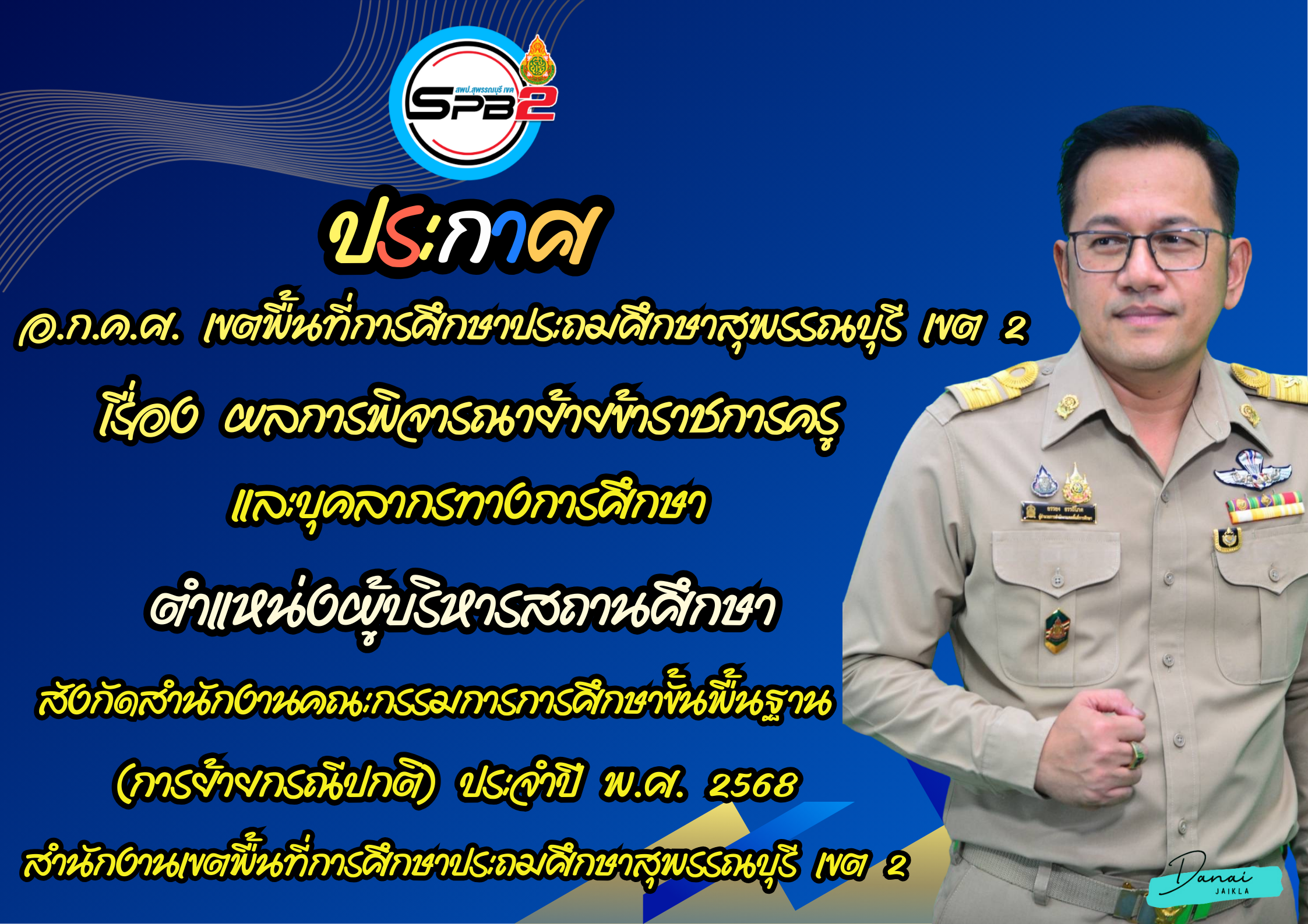 ประกาศ ปีงบประมาณ 2568 (41)