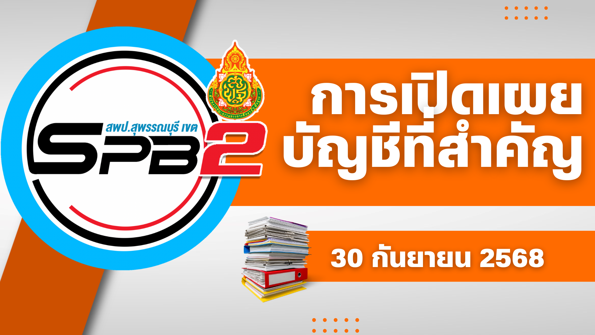 รายละเอียดประกอบรายการบัญชีที่สำคัญของงบทดลอง (เรื่องที่ 2.2. การเปิดเผยบัญชีที่สำคัญ 30 ก.ย.2568)