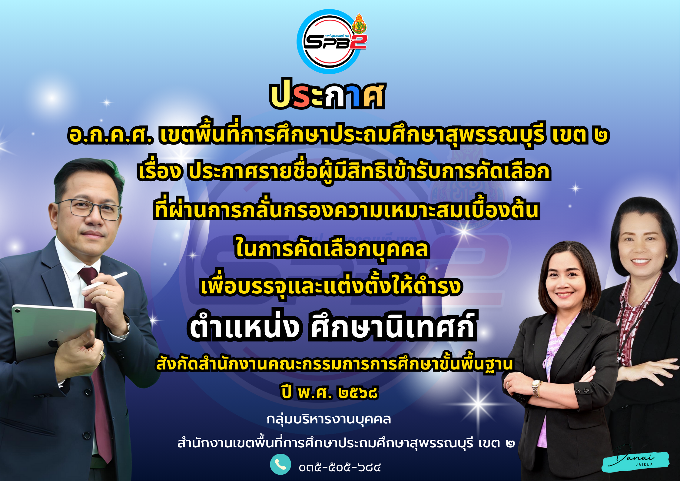 รับสมัครศึกษานิเทศก์ (10)