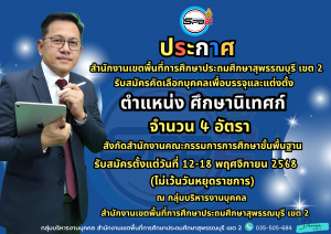 รับสมัครศึกษานิเทศก์ (PR)