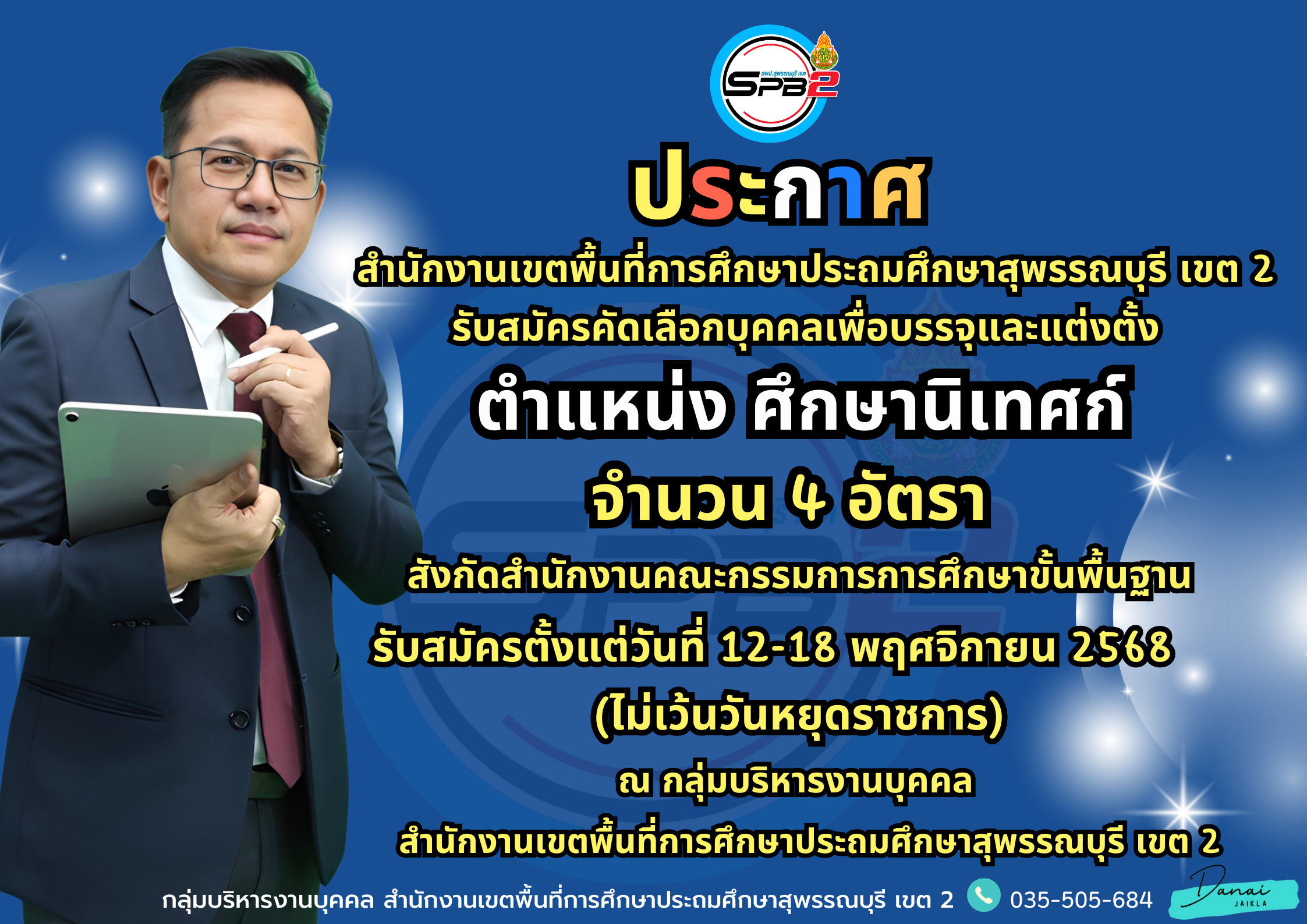 รับสมัครศึกษานิเทศก์ (PR)