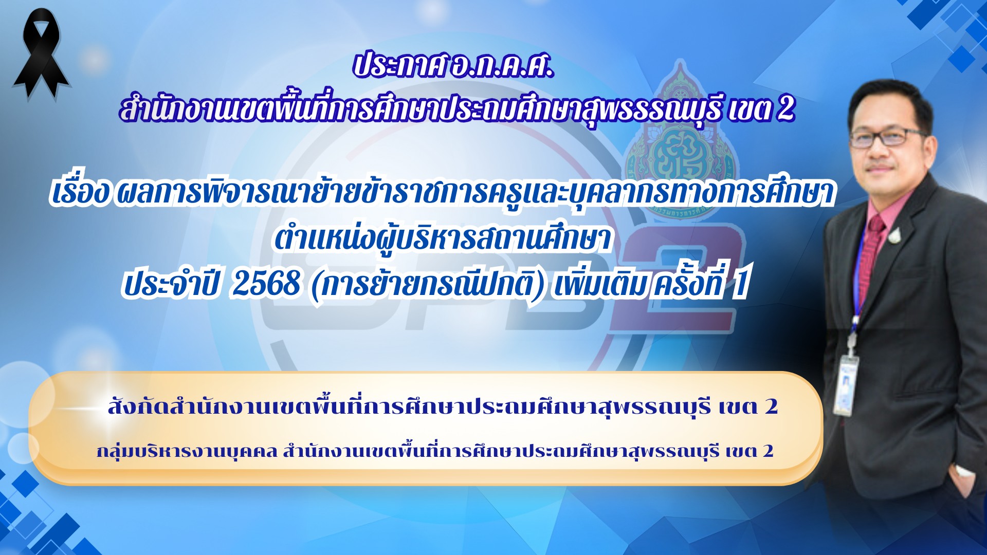 ประกาศย้ายข้าราชการครู ผ่านระบบ TRS