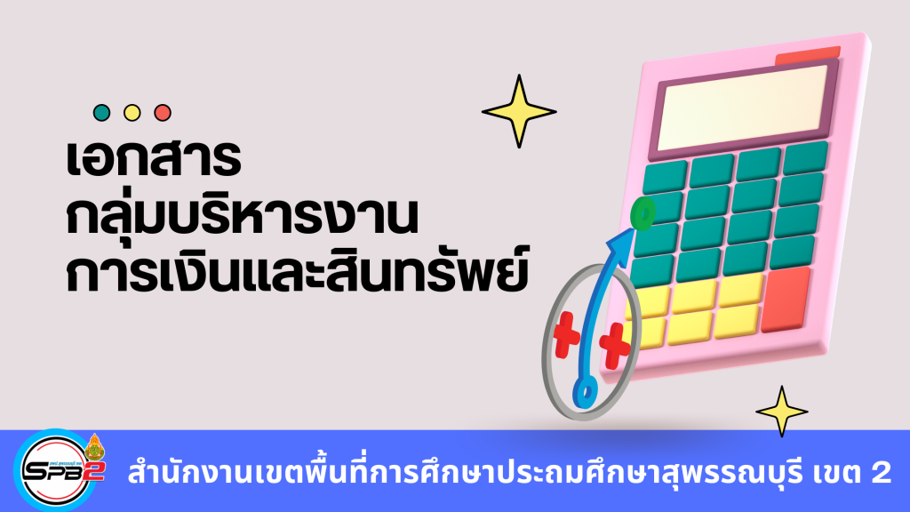 เอกสาร กลุ่มบริหารงานการเงินและสินทรัพย์