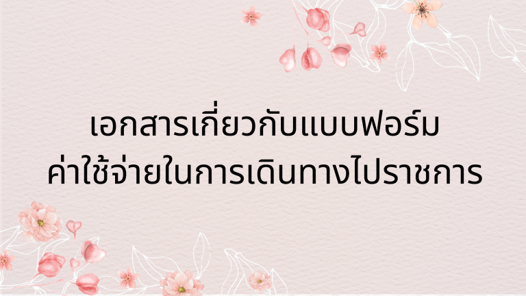 เอกสาร กลุ่มบริหารงานการเงินและสินทรัพย์ (7)