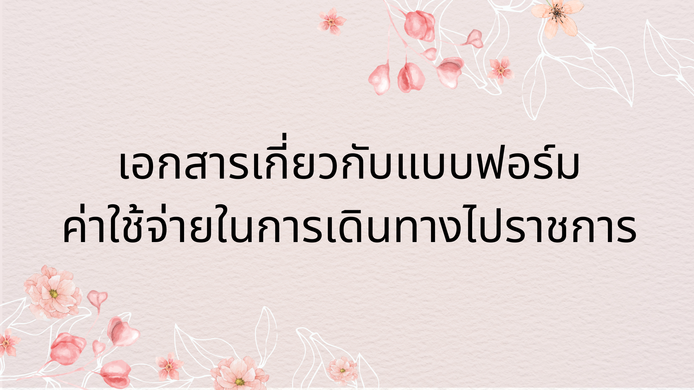 เอกสาร กลุ่มบริหารงานการเงินและสินทรัพย์ (7)