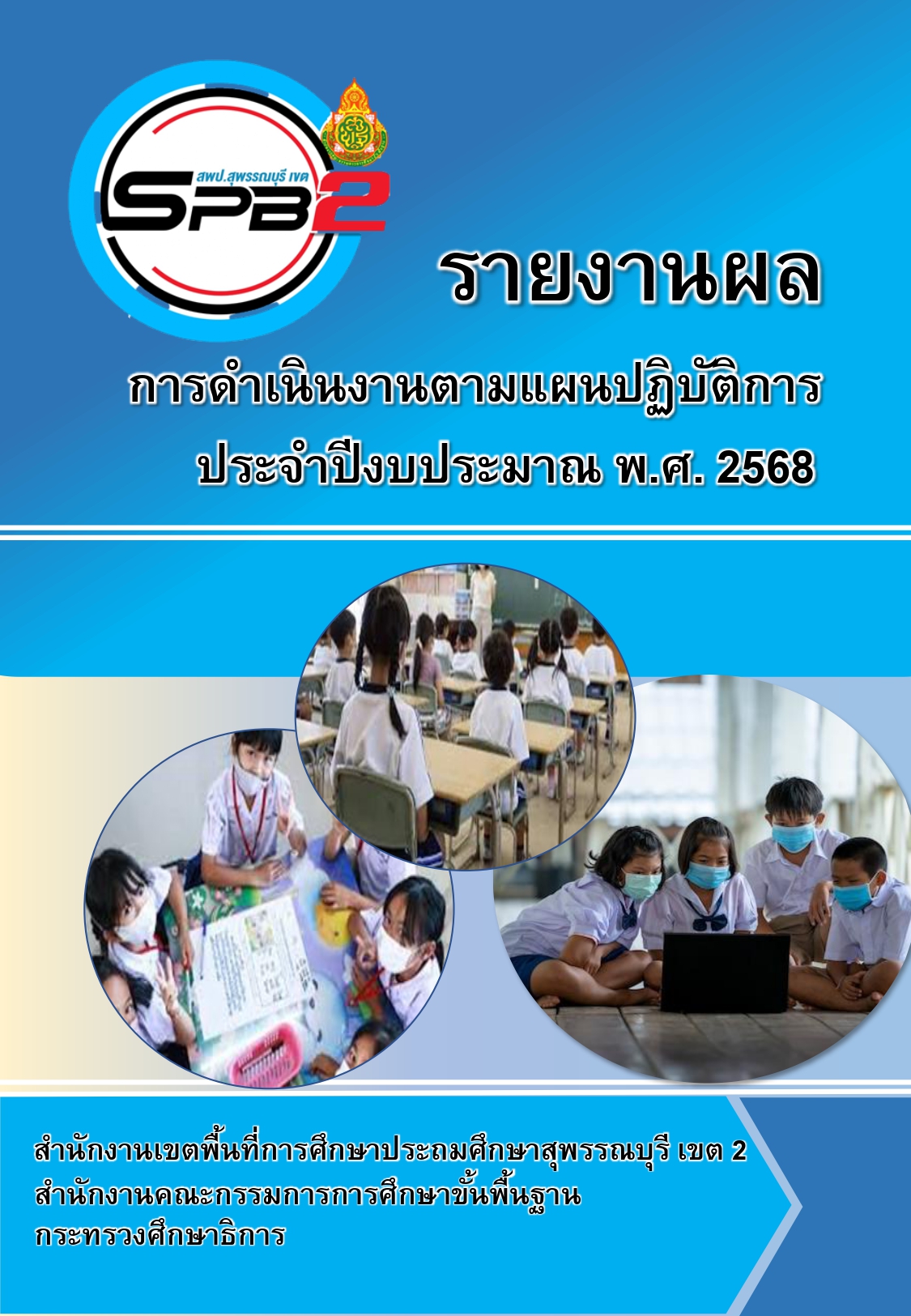 ปกหน้า รายงานผล 68