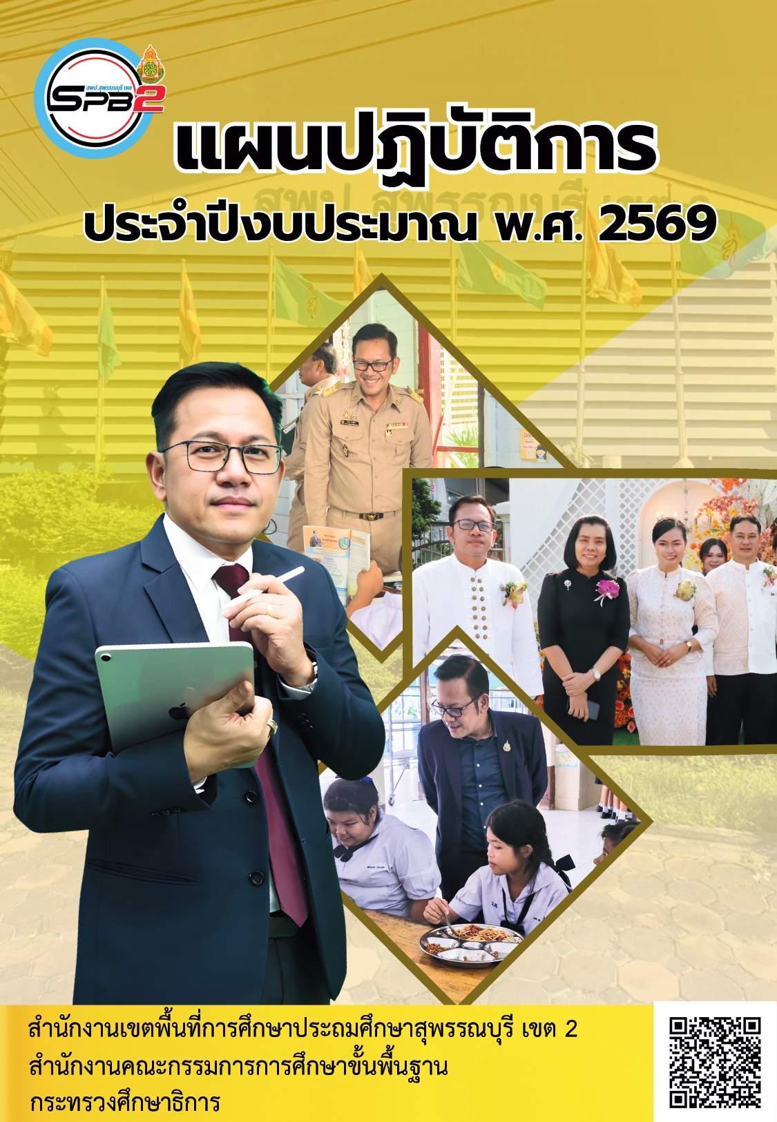 ปกหน้า เล่มแผน 69.pdf มี QR png