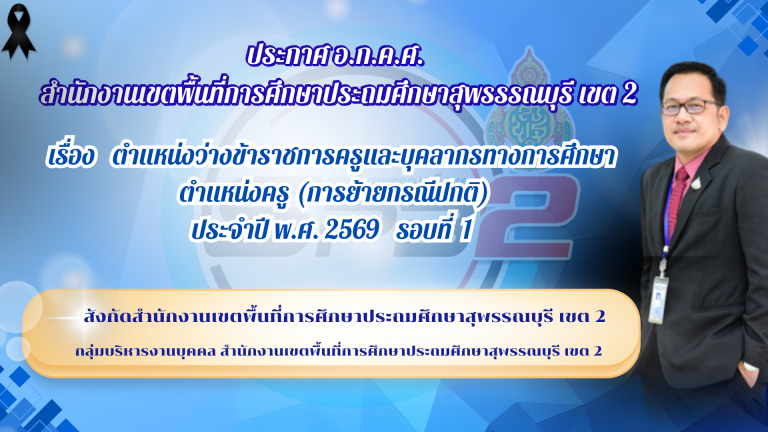 ประกาศย้ายข้าราชการครู ผ่านระบบ TRS