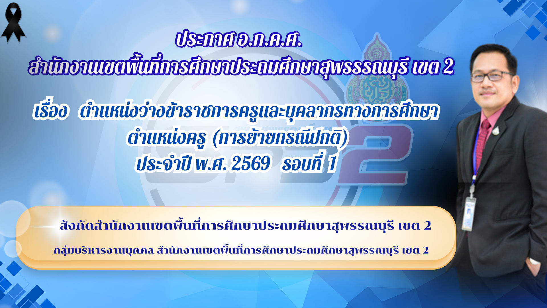 ประกาศ อ.ก.ค.ศ. เขตพื้นที่การศึกษาประถมศึกษาสุพรรณบุรี เขต 2 เรื่อง  ตำแหน่งว่างข้าราชการครูและบุคลากรทางการศึกษา ตำแหน่งครู (การย้ายกรณีปกติ) ประจำปี พ.ศ. 2569 รอบที่ 1 สังกัดสำนักงานเขตพื้นที่การศึกษาประถมศึกษาสุพรรณบุรี เขต 2