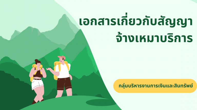 เอกสาร กลุ่มบริหารงานการเงินและสินทรัพย์