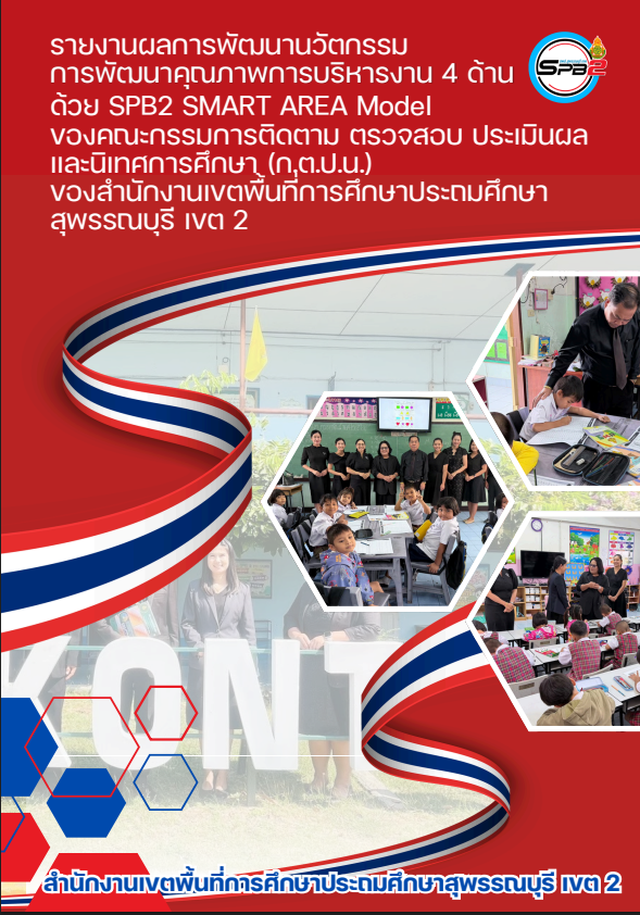 ปก รายงานผลการพัฒนานวัตกรรม